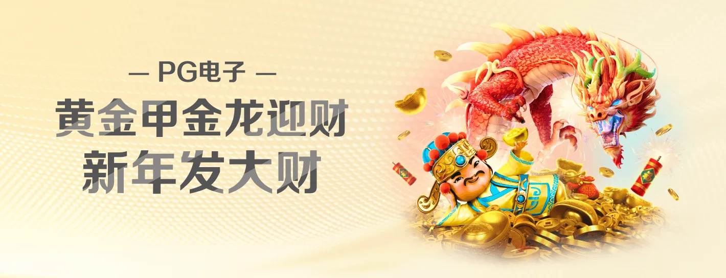 PG电子品牌横幅